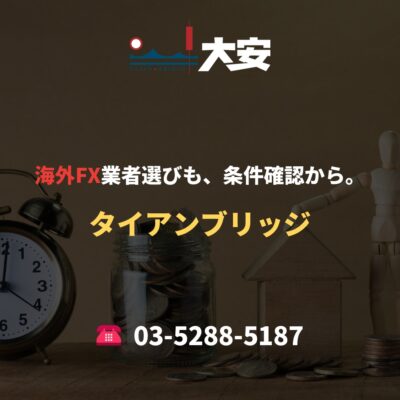 海外FX業者選びも、条件確認から。｜タイアンブリッジ