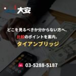 どこを見るべきか分からない方へ、比較のポイントを案内。｜タイアンブリッジ