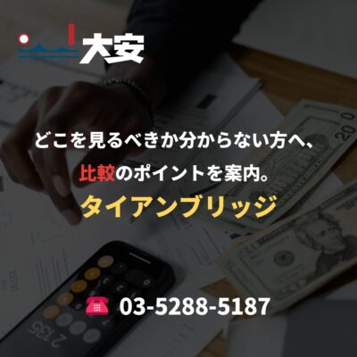 どこを見るべきか分からない方へ、比較のポイントを案内。｜タイアンブリッジ