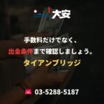 手数料だけでなく、出金条件まで確認しましょう。｜タイアンブリッジ