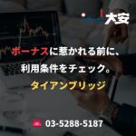ボーナスに惹かれる前に、利用条件をチェック。｜タイアンブリッジ