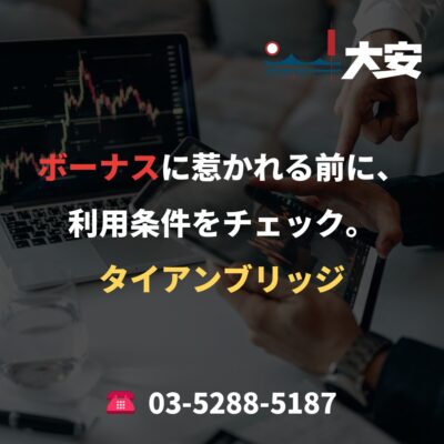 ボーナスに惹かれる前に、利用条件をチェック。｜タイアンブリッジ