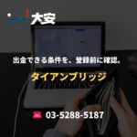 出金できる条件を、登録前に確認。｜タイアンブリッジ