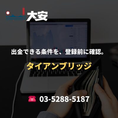 出金できる条件を、登録前に確認。｜タイアンブリッジ