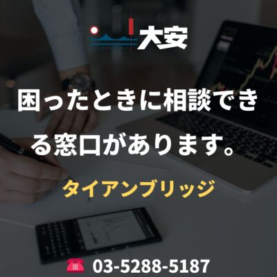 困ったときに相談できる窓口があります。｜タイアンブリッジ