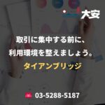 取引に集中する前に、利用環境を整えましょう。｜タイアンブリッジ