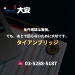 条件確認は面倒。でも、あとで困らないために大切です。｜タイアンブリッジ