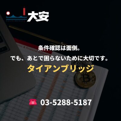 条件確認は面倒。でも、あとで困らないために大切です。｜タイアンブリッジ
