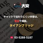 チャットで伝わりにくい内容は、電話で相談。｜タイアンブリッジ