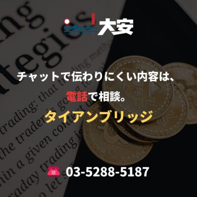 チャットで伝わりにくい内容は、電話で相談。｜タイアンブリッジ