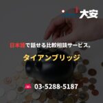 日本語で話せる比較相談サービス。｜タイアンブリッジ