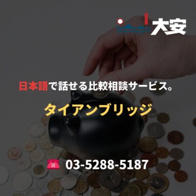 日本語で話せる比較相談サービス。｜タイアンブリッジ
