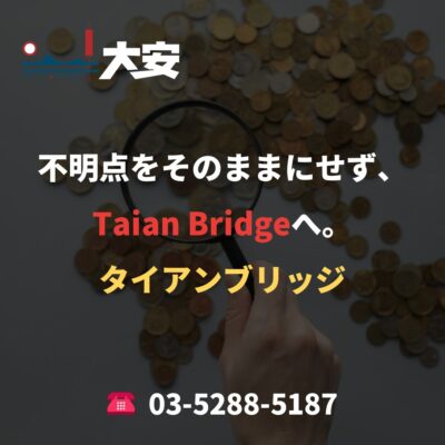 不明点をそのままにせず、Taian Bridgeへ。