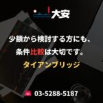 少額から検討する方にも、条件比較は大切です。｜タイアンブリッジ