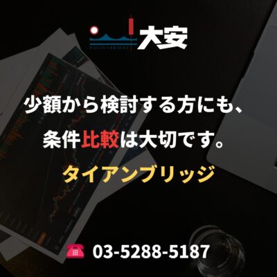 少額から検討する方にも、条件比較は大切です。｜タイアンブリッジ