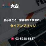 初心者こそ、業者選びを慎重に。｜タイアンブリッジ