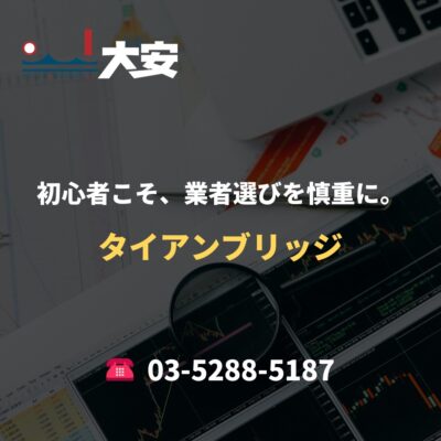 初心者こそ、業者選びを慎重に。｜タイアンブリッジ