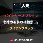 バイナリーオプションを始める前の相談窓口。｜タイアンブリッジ