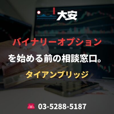 バイナリーオプションを始める前の相談窓口。｜タイアンブリッジ
