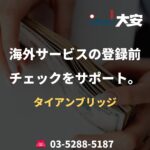 海外サービスの登録前チェックをサポート。｜タイアンブリッジ