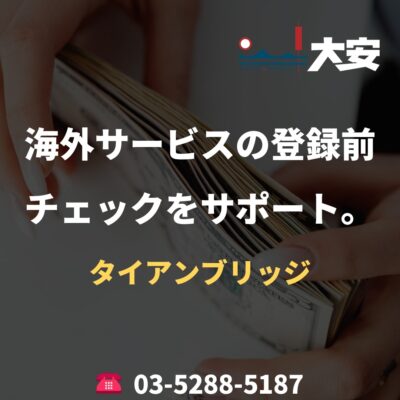 海外サービスの登録前チェックをサポート。｜タイアンブリッジ