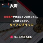 出金条件が見えにくいと感じたら、ご相談ください。｜タイアンブリッジ