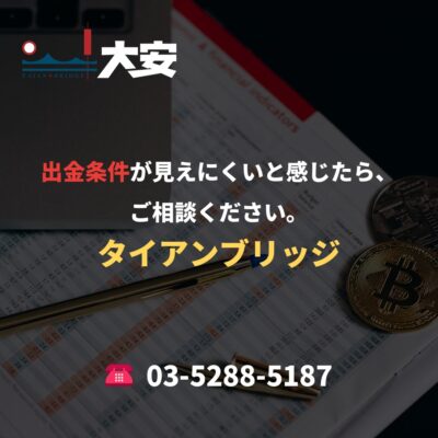 出金条件が見えにくいと感じたら、ご相談ください。｜タイアンブリッジ