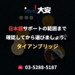 日本語サポートの範囲まで確認してから選びましょう。｜タイアンブリッジ