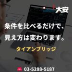 条件を比べるだけで、見え方は変わります。｜タイアンブリッジ
