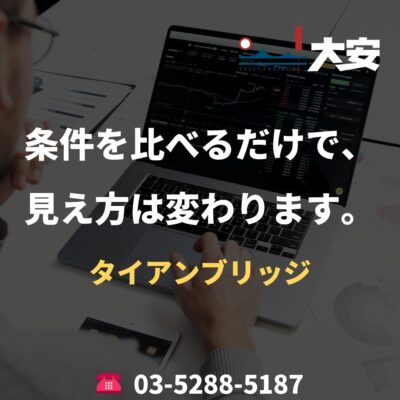 条件を比べるだけで、見え方は変わります。｜タイアンブリッジ