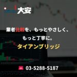 業者比較を、もっとやさしく、もっと丁寧に。｜タイアンブリッジ