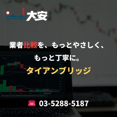 業者比較を、もっとやさしく、もっと丁寧に。｜タイアンブリッジ