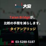Taian Bridgeが、比較の手間を減らします。