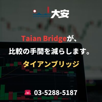 Taian Bridgeが、比較の手間を減らします。
