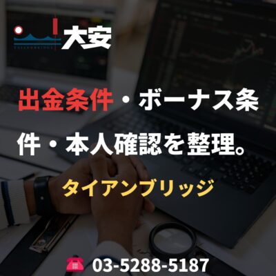 出金条件・ボーナス条件・本人確認を整理。｜タイアンブリッジ