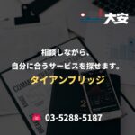 相談しながら、自分に合うサービスを探せます。｜タイアンブリッジ