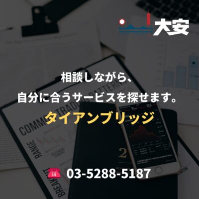 相談しながら、自分に合うサービスを探せます。｜タイアンブリッジ