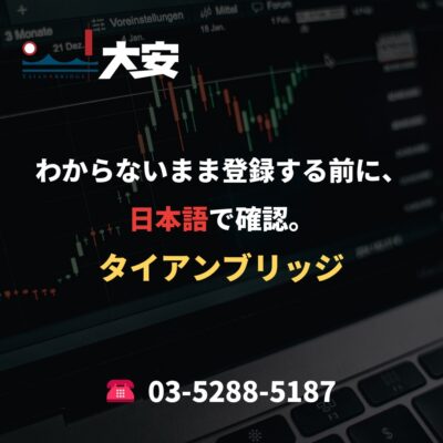 わからないまま登録する前に、日本語で確認。｜タイアンブリッジ