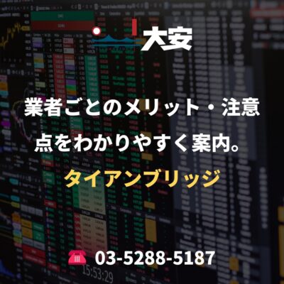業者ごとのメリット・注意点をわかりやすく案内。｜タイアンブリッジ