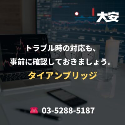トラブル時の対応も、事前に確認しておきましょう。｜タイアンブリッジ