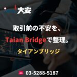 取引前の不安を、Taian Bridgeで整理。
