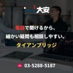 電話で聞けるから、細かい疑問も相談しやすい。｜タイアンブリッジ
