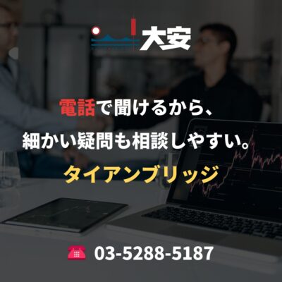 電話で聞けるから、細かい疑問も相談しやすい。｜タイアンブリッジ