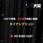 LINEで簡単。日本語で気軽に相談。｜タイアンブリッジ