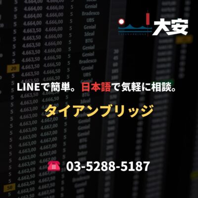 LINEで簡単。日本語で気軽に相談。｜タイアンブリッジ