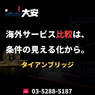 海外サービス比較は、条件の見える化から。｜タイアンブリッジ