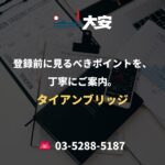 登録前に見るべきポイントを、丁寧にご案内。｜タイアンブリッジ