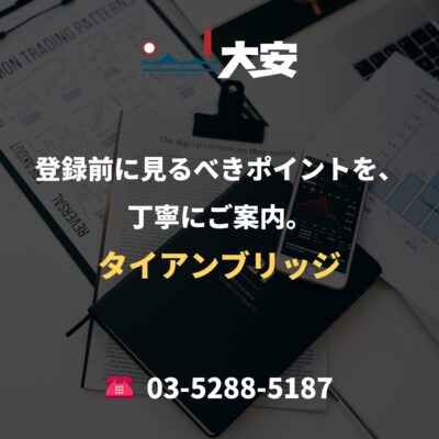 登録前に見るべきポイントを、丁寧にご案内。｜タイアンブリッジ