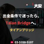 出金条件で迷ったら、Taian Bridgeへ。