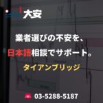 業者選びの不安を、日本語相談でサポート。｜タイアンブリッジ